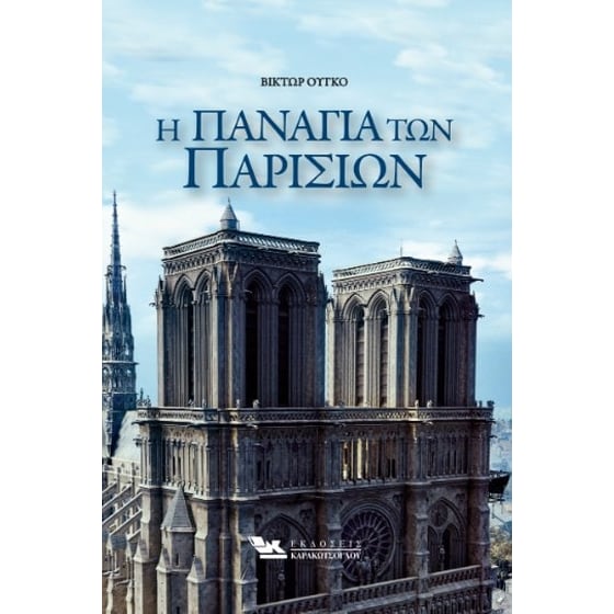 Η Παναγία των Παρισίων image 0