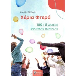 Χέρια φτερά
