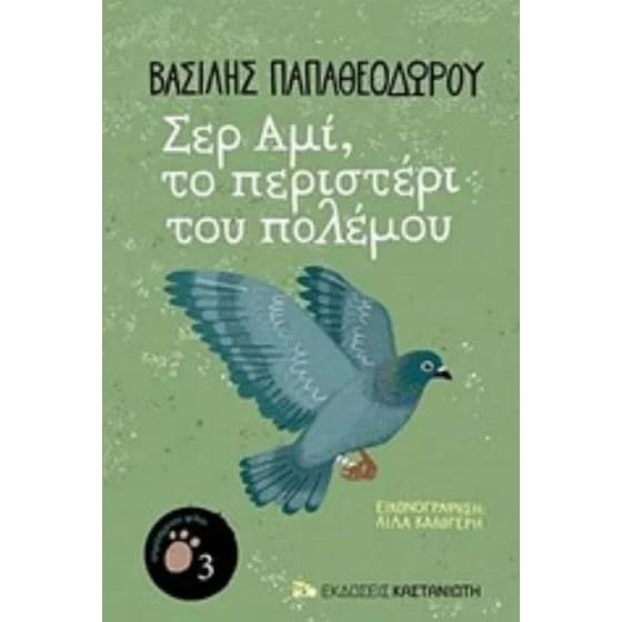 Σερ Αμί, το περιστέρι του πολέμου image 0