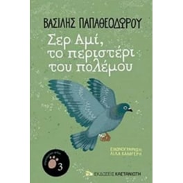 Σερ Αμί, το περιστέρι του πολέμου