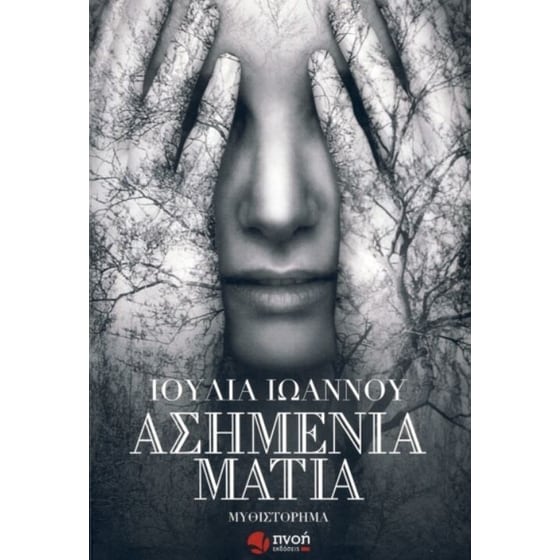 Ασημένια μάτια image 0