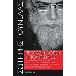 Πρόταση λόγου και πολιτισμού