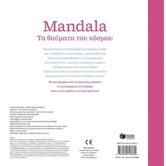 Mandala – Τα θαύματα του κόσμου image 1