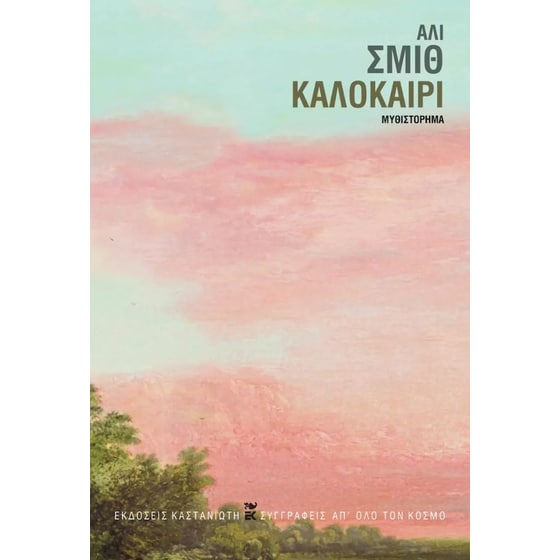 Καλοκαίρι image 0