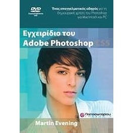 Εγχειρίδιο του Adobe Photoshop CS5 & DVD