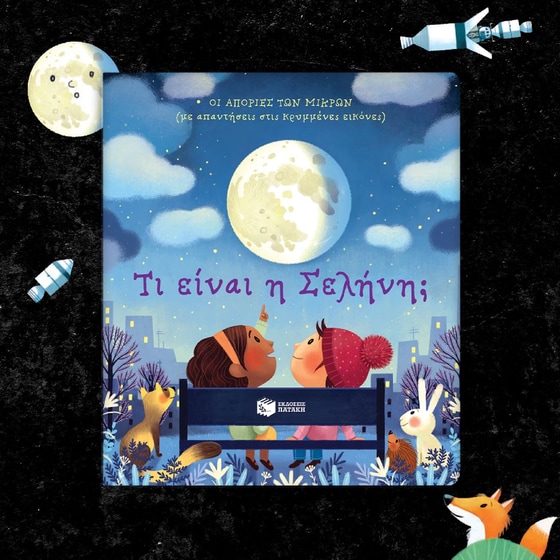 Τι είναι η Σελήνη; image 4