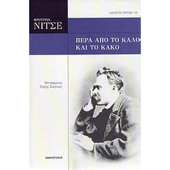Πέρα από το καλό και το κακό image 0