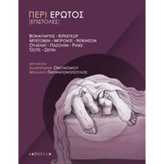 Περί έρωτος (Επιστολές) image 0