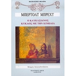 Ο καυκασιανός κύκλος με την κιμωλία