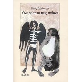 Ονειρεύτηκα πως πέθανα