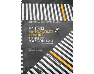 Κρίσιμες οντολογικές έννοιες στο έργο του Καστοριάδη image 1