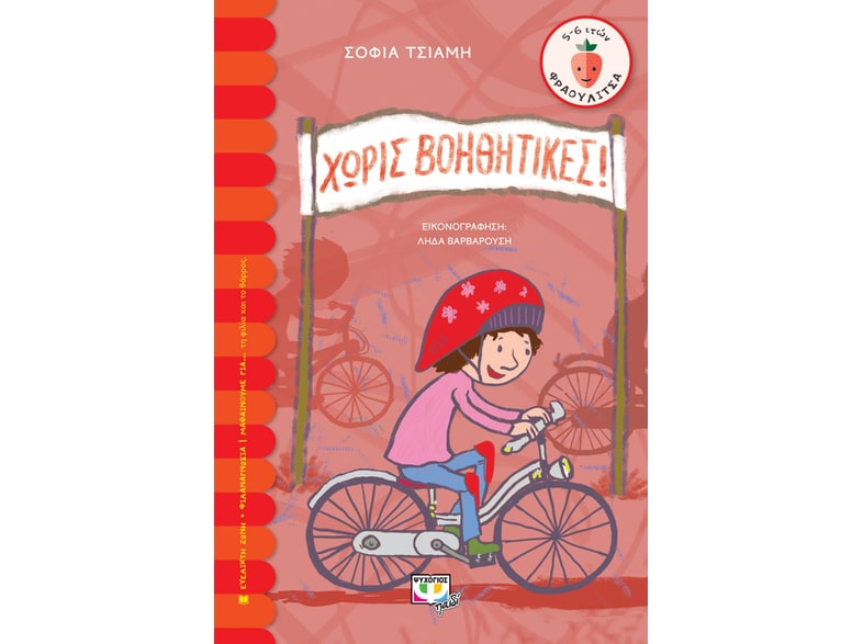Χωρίς βοηθητικές!