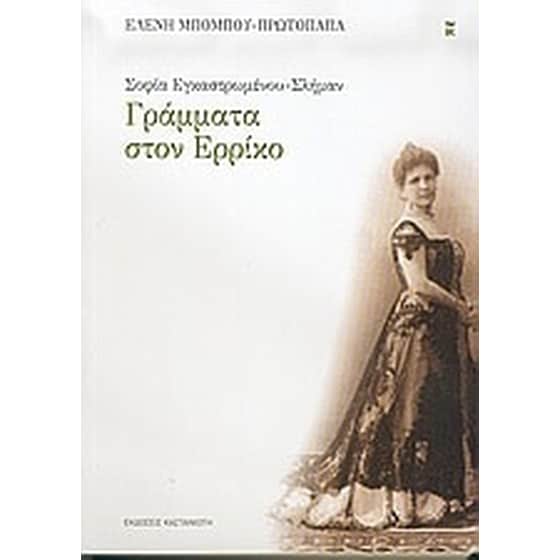 Σοφία Εγκαστρωμένου - Σλήμαν- Γράμματα στον Ερρίκο image 0