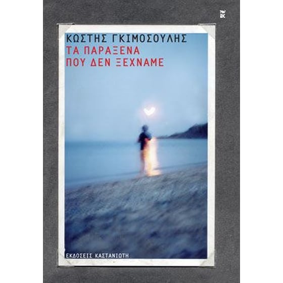 Τα παράξενα που δεν ξεχνάμε image 0