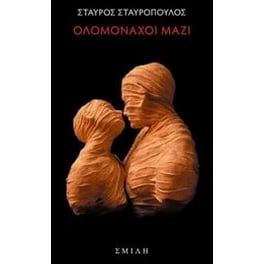 Ολομόναχοι μαζί