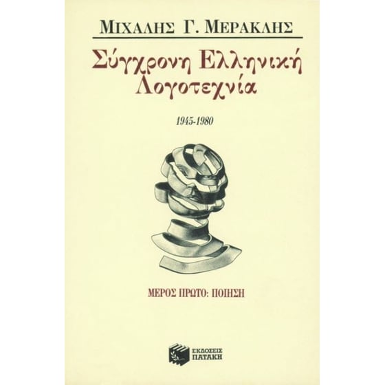 Σύγχρονη ελληνική λογοτεχνία 1945-1980 image 0