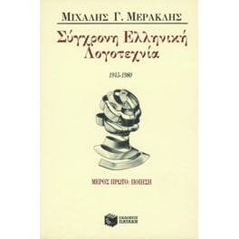 Σύγχρονη ελληνική λογοτεχνία 1945-1980