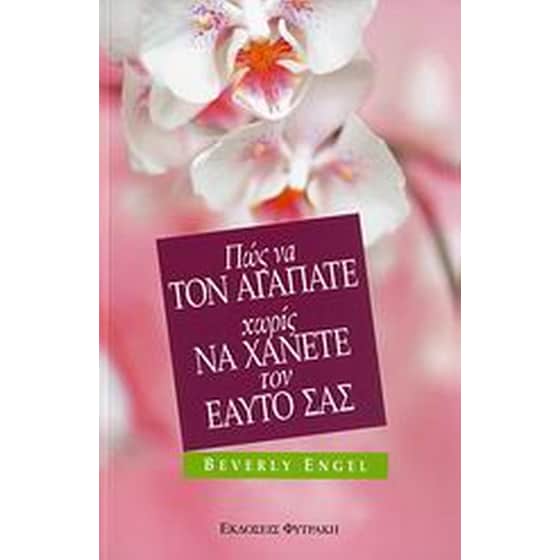 Πώς να τον αγαπάτε χωρίς να χάνετε τον εαυτό σας image 0