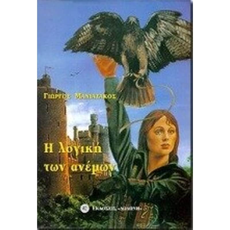 Η λογική των ανέμων