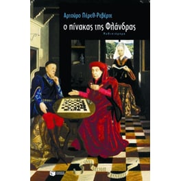 Ο πίνακας της Φλάνδρας