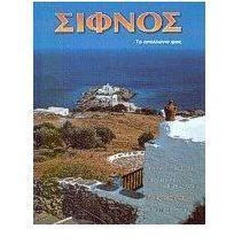 Σίφνος