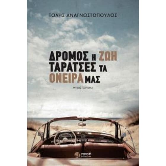 Δρόμος η ζωή, ταράτσες τα όνειρά μας image 0