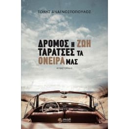 Δρόμος η ζωή, ταράτσες τα όνειρά μας