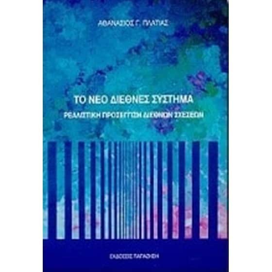 Το νέο διεθνές σύστημα image 0