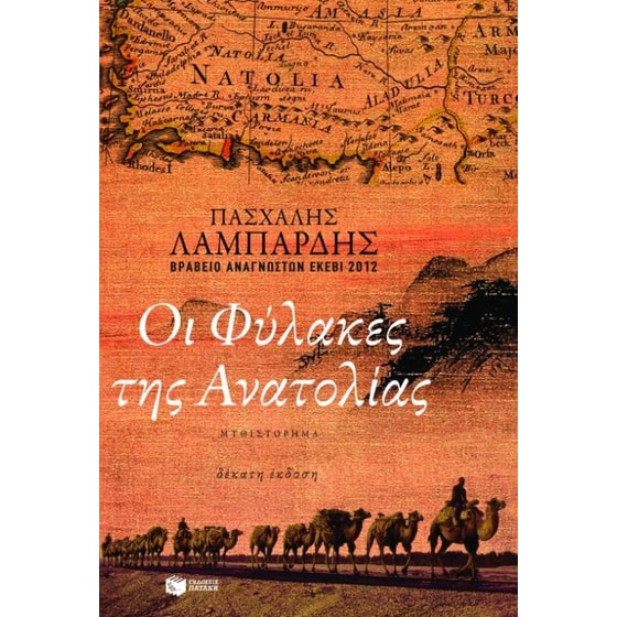 Οι φύλακες της Ανατολίας image 0