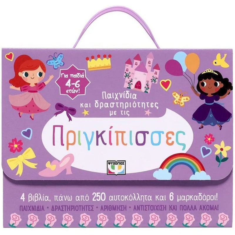 Παιχνίδια και δραστηριότητες με τις πριγκίπισσες