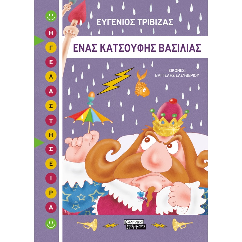Ένας κατσούφης βασιλιάς