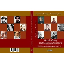 Περιδιάβαση στη Νεοελληνική λογοτεχνία