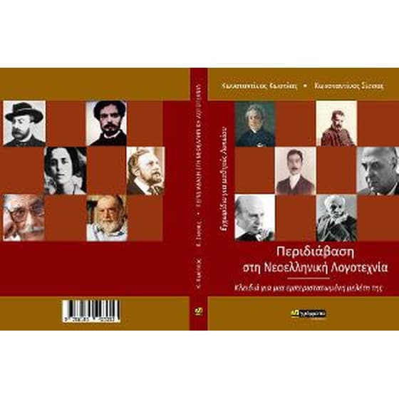 Περιδιάβαση στη Νεοελληνική λογοτεχνία image 0
