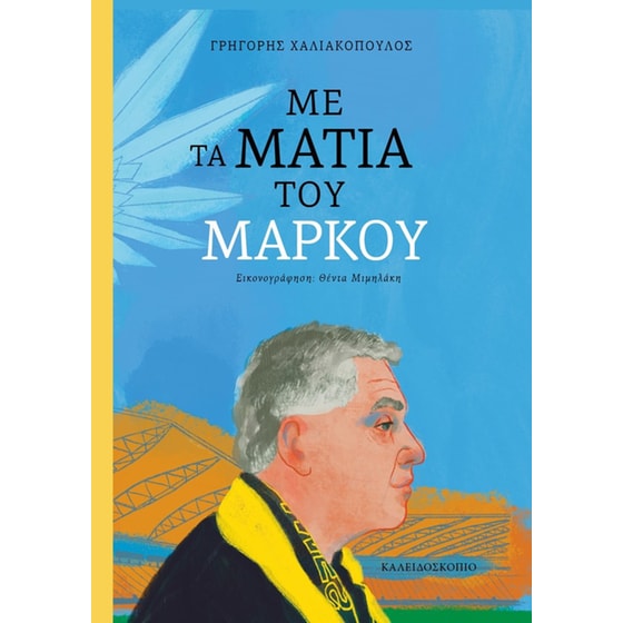 Με τα μάτια του Μάρκου image 0