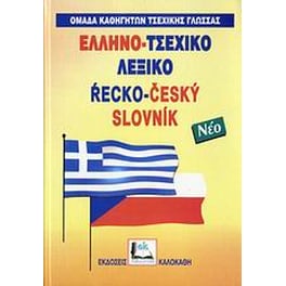 Ελληνο-τσεχικό λεξικό