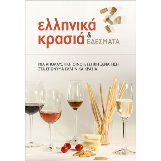 Ελληνικά κρασιά και εδέσματα (Ρωσικά) image 0