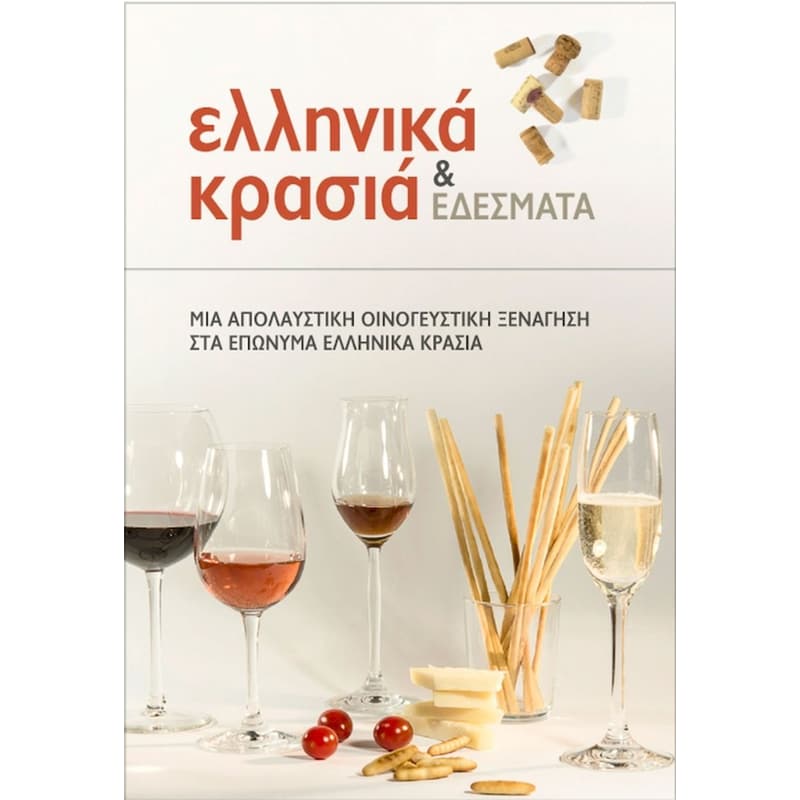 Ελληνικά κρασιά και εδέσματα (Ρωσικά)