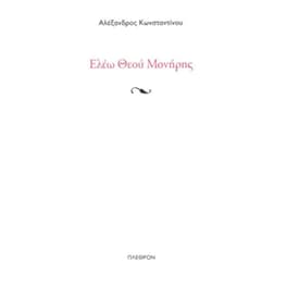 Ελέω Θεού Μονήρη
