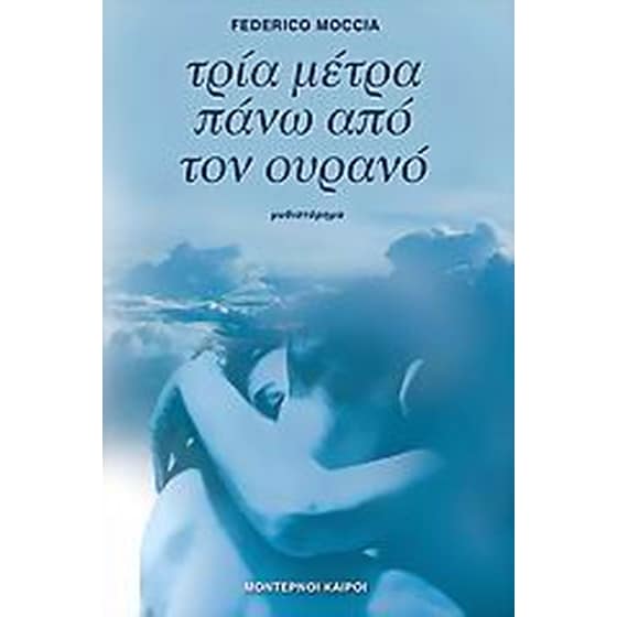 Τρία μέτρα πάνω από τον ουρανό image 0