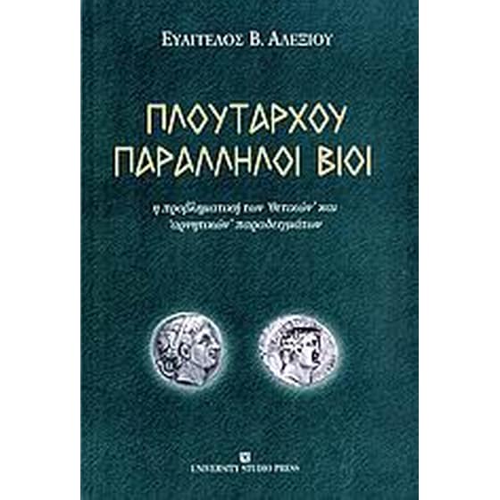 Πλουτάρχου παράλληλοι βίοι image 0