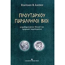 Πλουτάρχου παράλληλοι βίοι