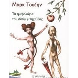 Τα ημερολόγια του Αδάμ και της Εύας