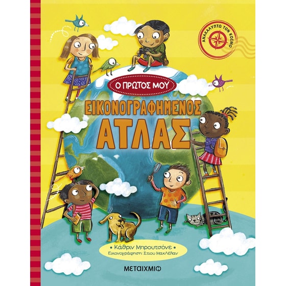 Ο πρώτος μου εικονογραφημένος άτλας image 0
