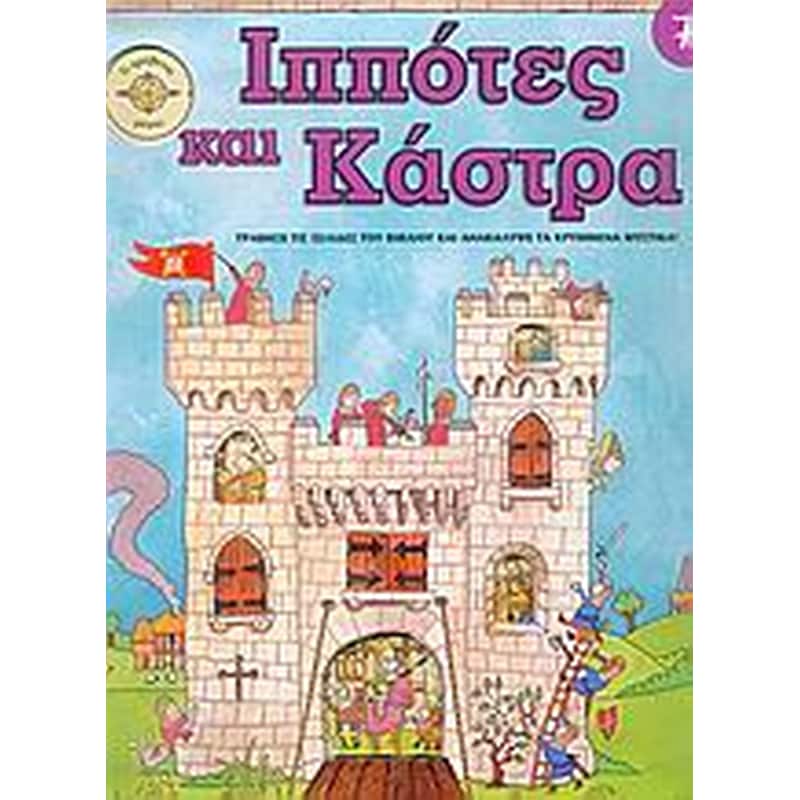 Ιππότες και κάστρα