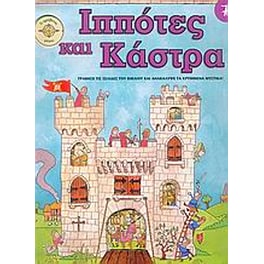 Ιππότες και κάστρα
