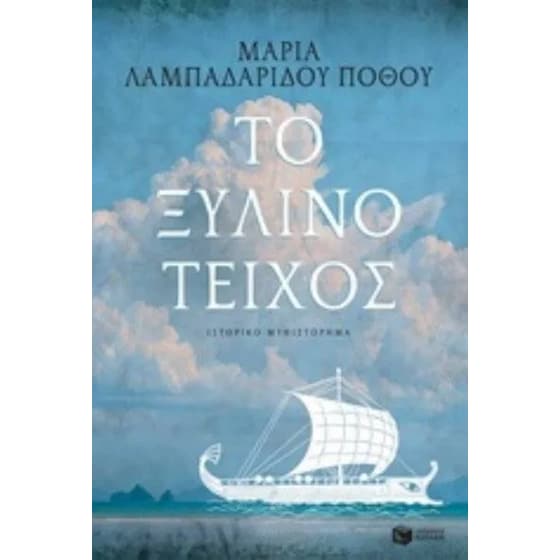 Το ξύλινο τείχος image 0