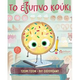 Το έξυπνο κούκι