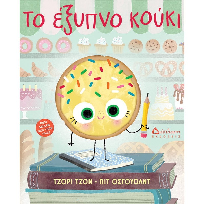 ΤΟ ΕΞΥΠΝΟ ΚΟΥΚΙ