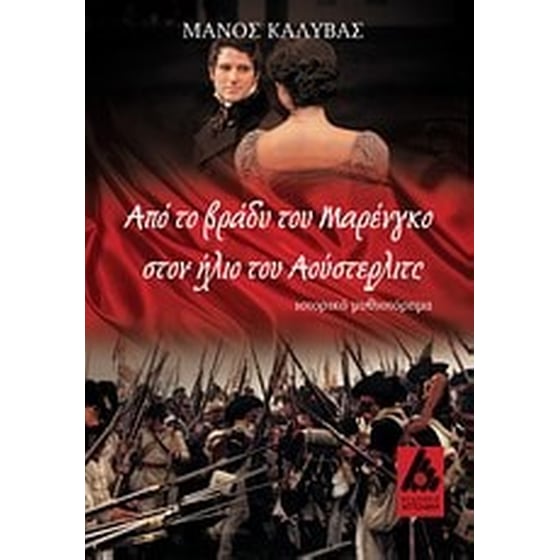 Από το βράδυ του Μαρένγκο στον ήλιο του Αούστερλιτς image 0
