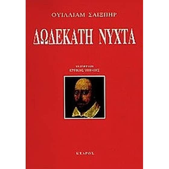 Δωδεκάτη νύχτα image 0